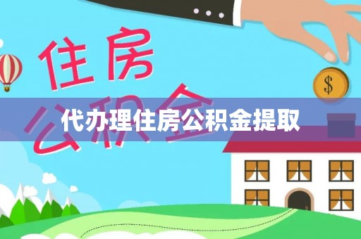 北辰代办理住房公积金提取