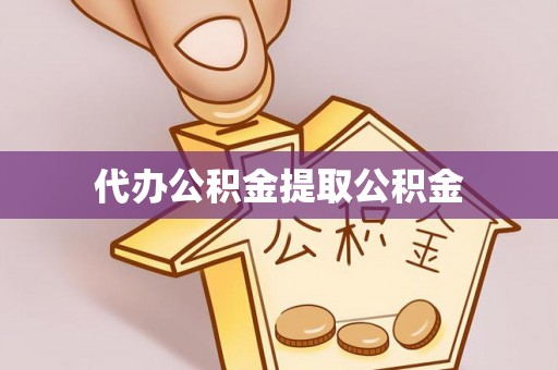 北辰代办公积金提取公积金