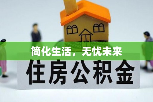 北辰简化生活，无忧未来