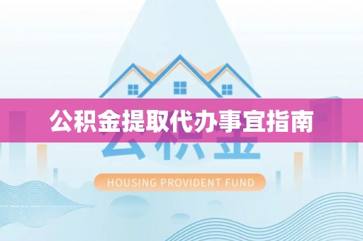 北辰公积金提取代办事宜指南