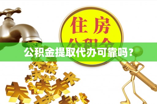 北辰公积金提取代办可靠吗？