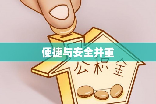北辰便捷与安全并重
