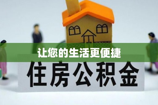 北辰让您的生活更便捷