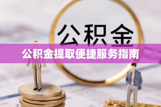 北辰公积金提取便捷服务指南