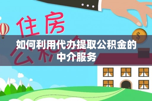 北辰如何利用代办提取公积金的中介服务