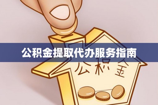 北辰公积金提取代办服务指南
