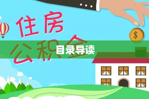 北辰目录导读