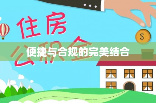 北辰便捷与合规的完美结合