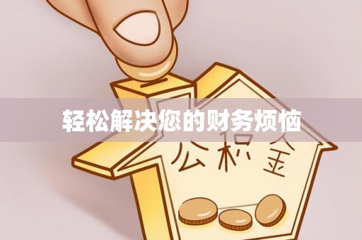 北辰轻松解决您的财务烦恼