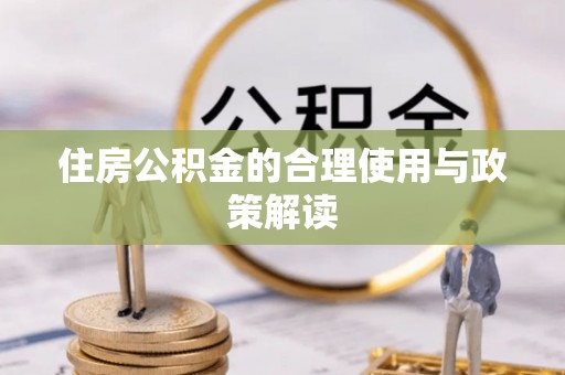 北辰住房公积金的合理使用与政策解读
