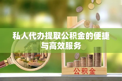 北辰私人代办提取公积金的便捷与高效服务