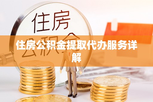 北辰住房公积金提取代办服务详解