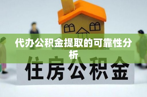 北辰代办公积金提取的可靠性分析