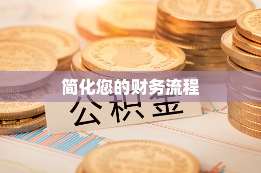 北辰简化您的财务流程