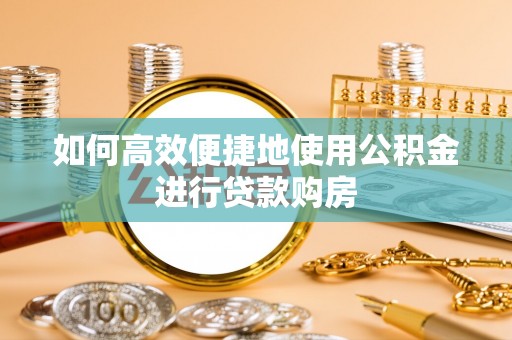 北辰如何高效便捷地使用公积金进行贷款购房