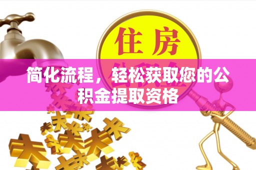 北辰简化流程，轻松获取您的公积金提取资格