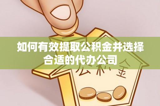 北辰如何有效提取公积金并选择合适的代办公司
