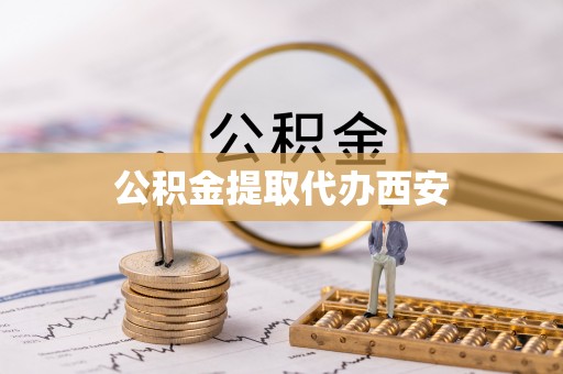 北辰公积金提取代办西安