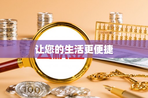 北辰让您的生活更便捷