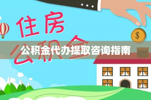 北辰公积金代办提取咨询指南