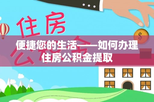 北辰便捷您的生活——如何办理住房公积金提取
