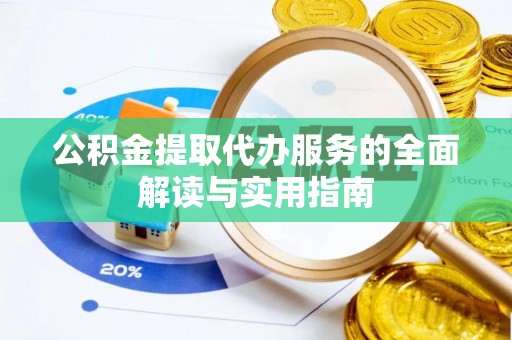 北辰公积金提取代办服务的全面解读与实用指南