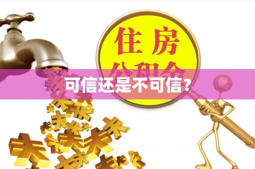 北辰可信还是不可信？
