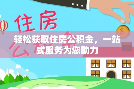 北辰轻松获取住房公积金，一站式服务为您助力
