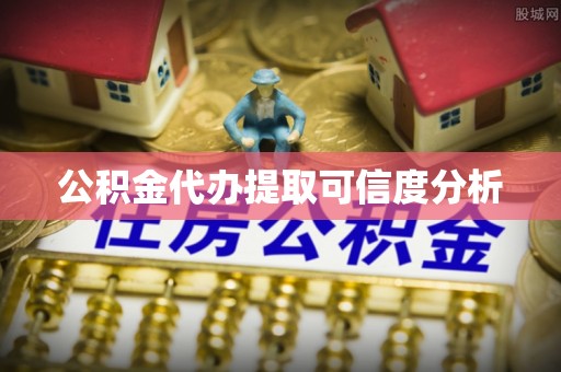 北辰公积金代办提取可信度分析