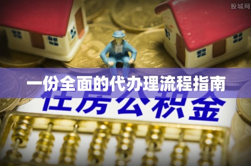 北辰一份全面的代办理流程指南