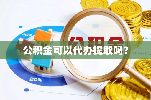北辰公积金可以代办提取吗？