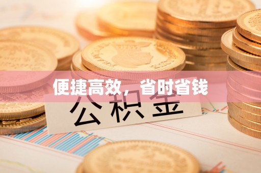 北辰便捷高效，省时省钱