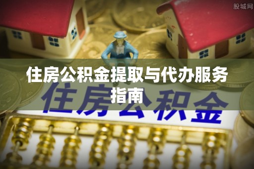北辰住房公积金提取与代办服务指南