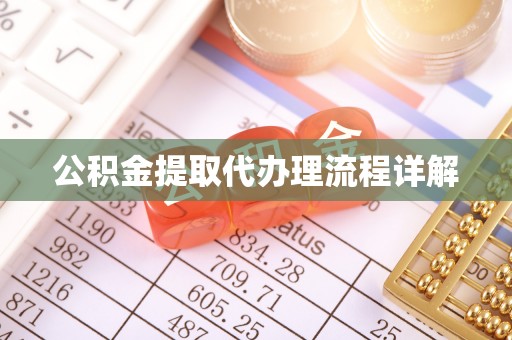 北辰公积金提取代办理流程详解