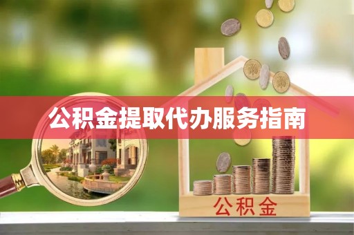 北辰公积金提取代办服务指南