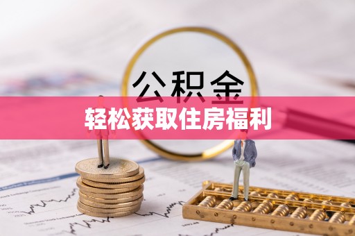 北辰轻松获取住房福利
