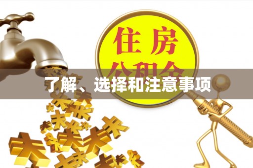 北辰了解、选择和注意事项