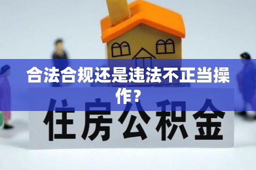 北辰合法合规还是违法不正当操作？