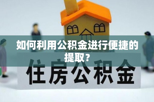 北辰如何利用公积金进行便捷的提取？