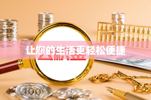 北辰让您的生活更轻松便捷