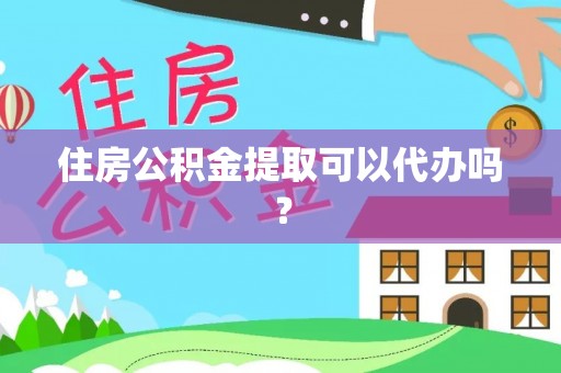 北辰住房公积金提取可以代办吗？