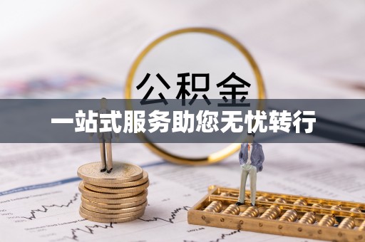 北辰一站式服务助您无忧转行