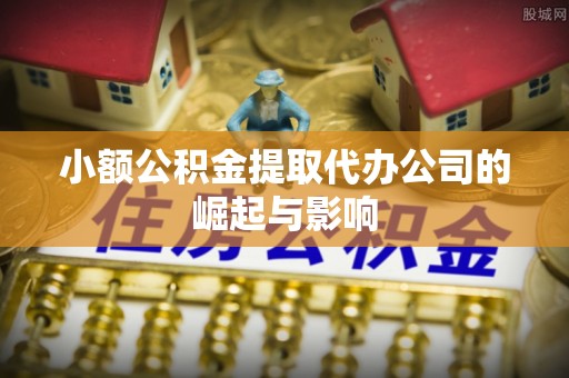 北辰小额公积金提取代办公司的崛起与影响