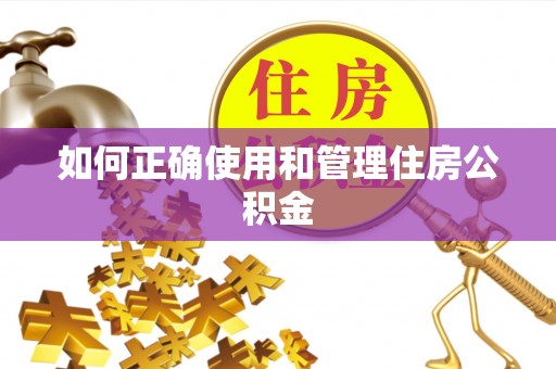 北辰如何正确使用和管理住房公积金