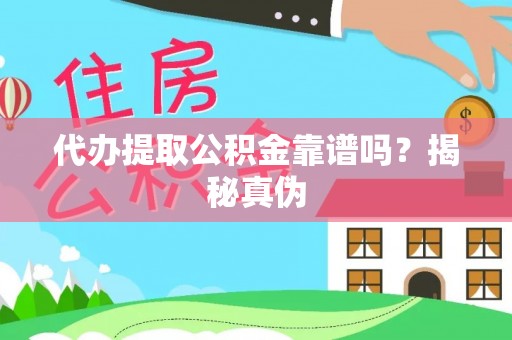 北辰代办提取公积金靠谱吗？揭秘真伪