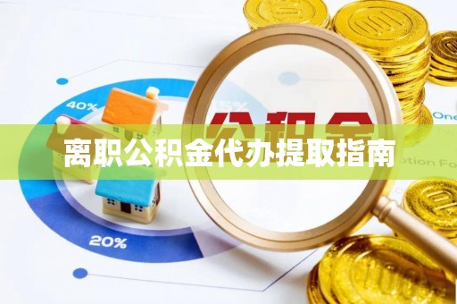 北辰离职公积金代办提取指南