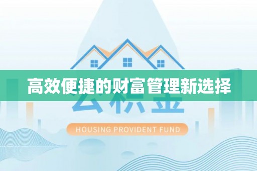 北辰高效便捷的财富管理新选择