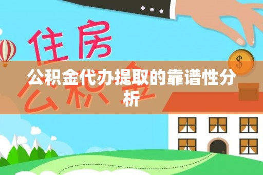 北辰公积金代办提取的靠谱性分析
