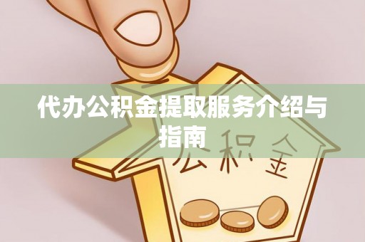 北辰代办公积金提取服务介绍与指南