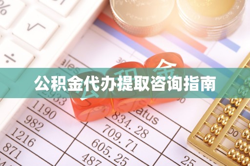 北辰公积金代办提取咨询指南
